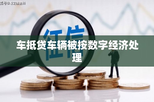 长岛车抵贷车辆被按数字经济处理