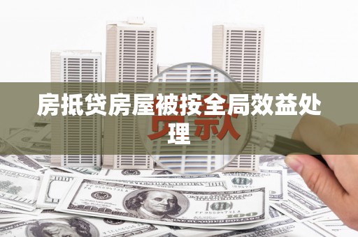 宿迁房抵贷房屋被按全局效益处理