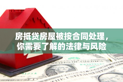 长岛房抵贷房屋被按合同处理，你需要了解的法律与风险
