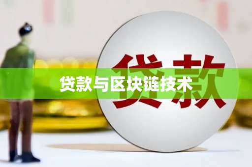 札达贷款与区块链技术