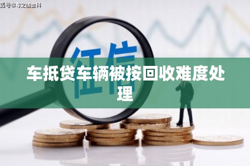 苓雅车抵贷车辆被按回收难度处理