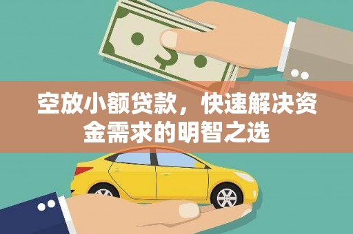淡水空放小额贷款，快速解决资金需求的明智之选