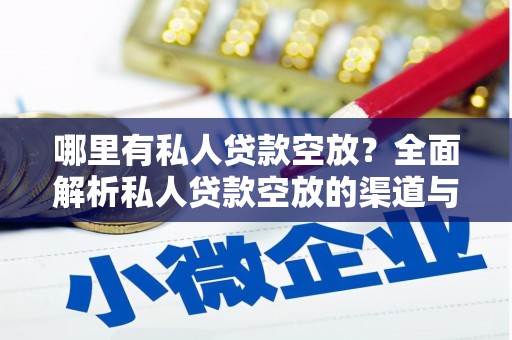 淡水哪里有私人贷款空放？全面解析私人贷款空放的渠道与注意事项