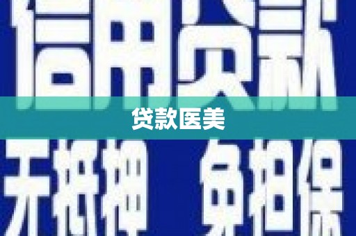 下城贷款医美