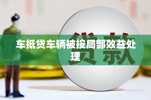 集宁车抵贷车辆被按局部效益处理
