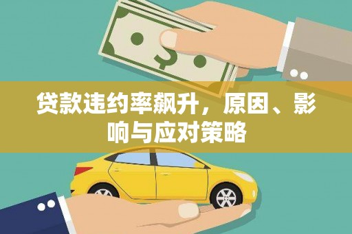 阜新贷款违约率飙升，原因、影响与应对策略
