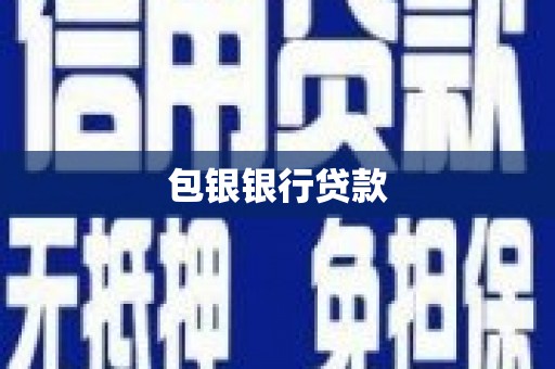 大鹏新区包银银行贷款