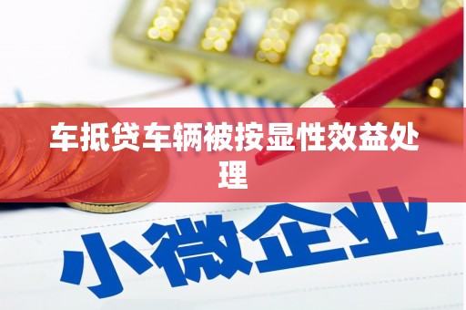 淄博车抵贷车辆被按显性效益处理