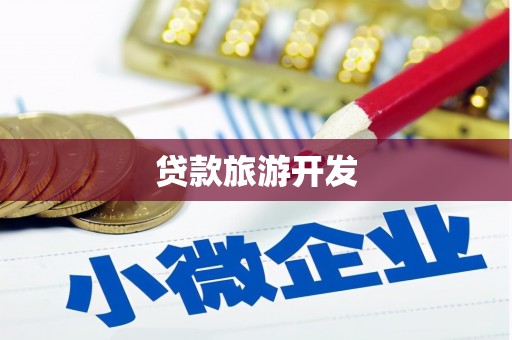 淄博贷款旅游开发