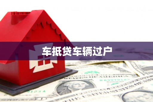 饶阳车抵贷车辆过户