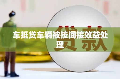 饶阳车抵贷车辆被按间接效益处理