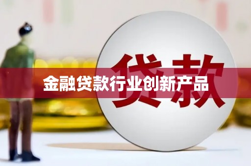 淄博金融贷款行业创新产品