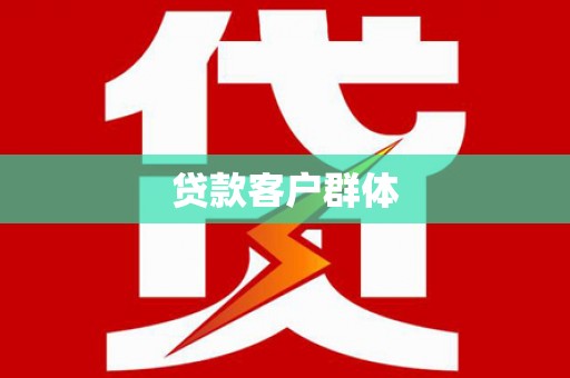 淄博贷款客户群体
