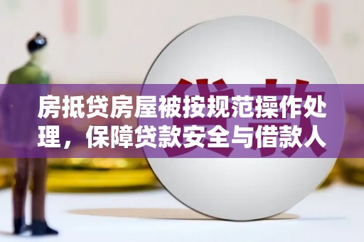 饶阳房抵贷房屋被按规范操作处理，保障贷款安全与借款人权益