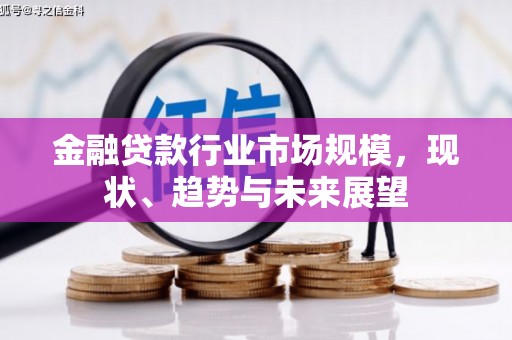 淄博金融贷款行业市场规模，现状、趋势与未来展望