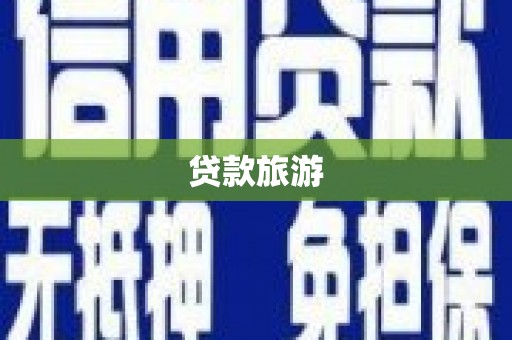 铁山港贷款旅游