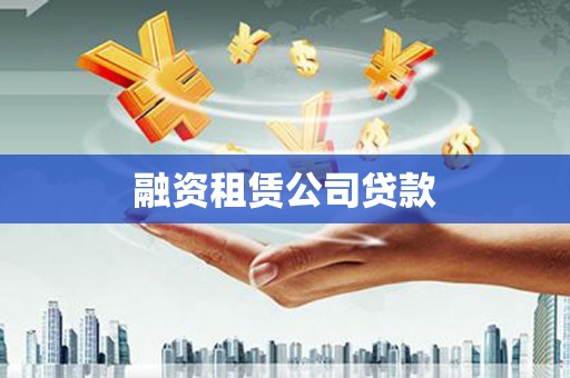 习水融资租赁公司贷款