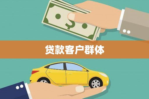 固镇贷款客户群体