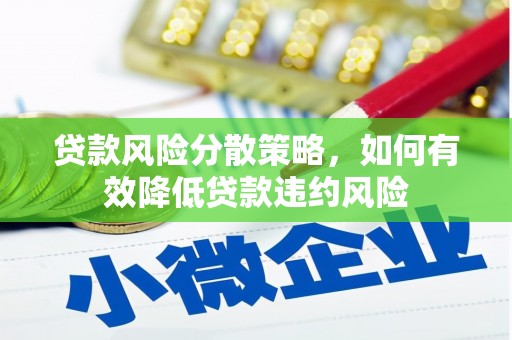 裕民贷款风险分散策略，如何有效降低贷款违约风险