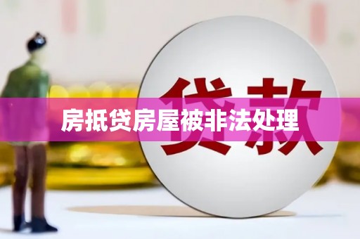 蒙自房抵贷房屋被非法处理