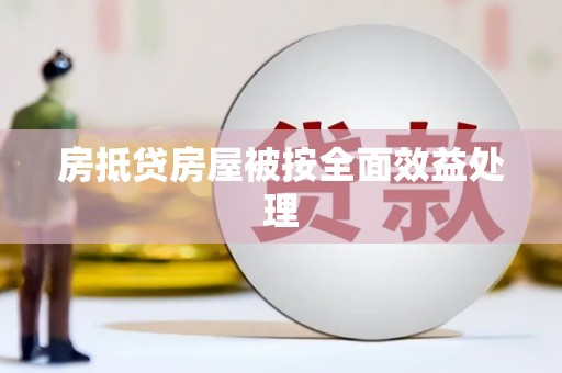 裕民房抵贷房屋被按全面效益处理