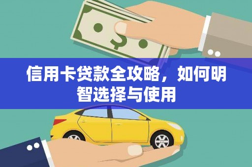 资源信用卡贷款全攻略，如何明智选择与使用
