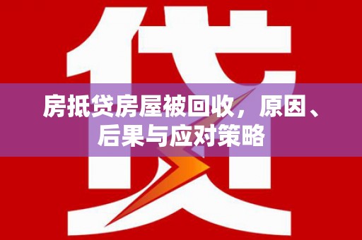 丰南房抵贷房屋被回收，原因、后果与应对策略