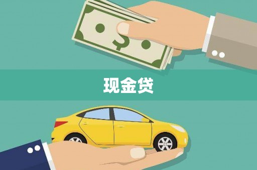 策勒现金贷