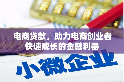 裕民电商贷款，助力电商创业者快速成长的金融利器