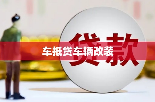 东阳车抵贷车辆改装