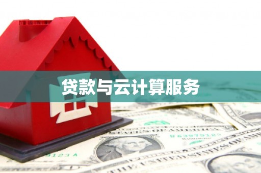 黄骅贷款与云计算服务