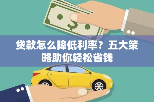 丰台贷款怎么降低利率？五大策略助你轻松省钱