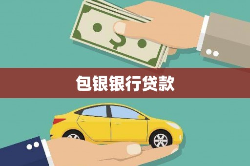 潮安包银银行贷款