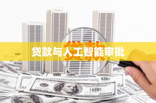 潮安贷款与人工智能审批