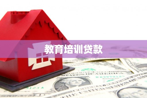 于田教育培训贷款