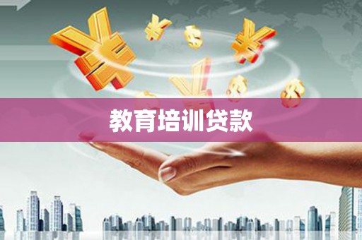 寿县教育培训贷款