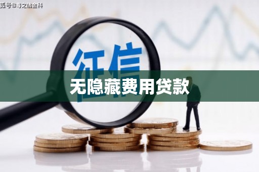 浏阳无隐藏费用贷款