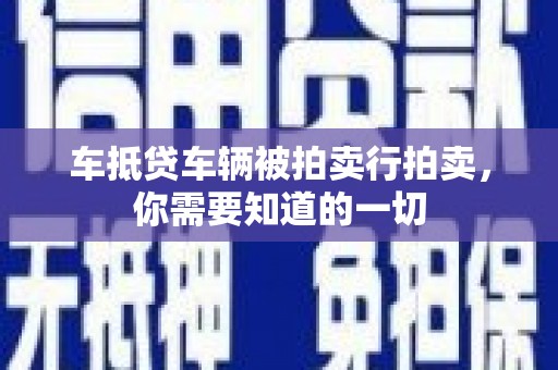 阿克陶车抵贷车辆被拍卖行拍卖，你需要知道的一切