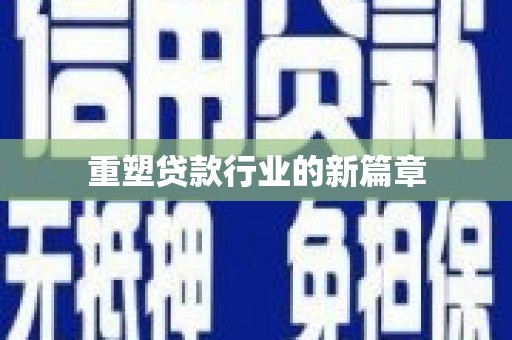 永善重塑贷款行业的新篇章