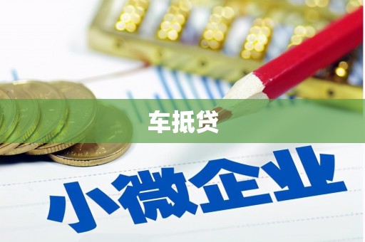 永善车抵贷