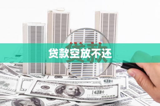 洮北贷款空放不还