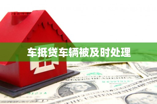 饶阳车抵贷车辆被及时处理