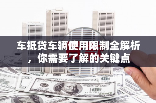 宜都车抵贷车辆使用限制全解析，你需要了解的关键点