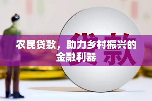 北斗农民贷款，助力乡村振兴的金融利器