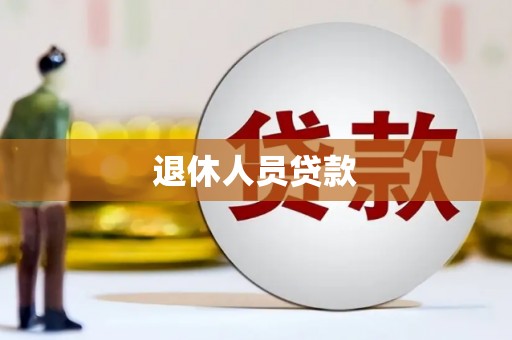 长汀退休人员贷款