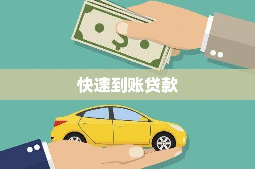 卫辉快速到账贷款