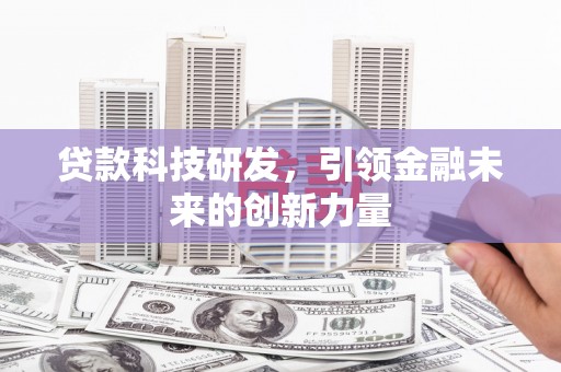 白玉贷款科技研发，引领金融未来的创新力量
