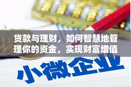米东贷款与理财，如何智慧地管理你的资金，实现财富增值