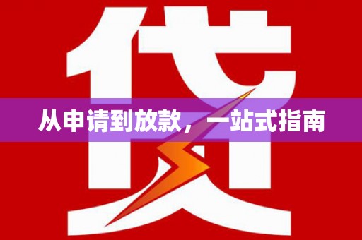 寿县从申请到放款，一站式指南