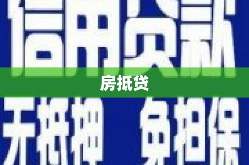 巴东房抵贷